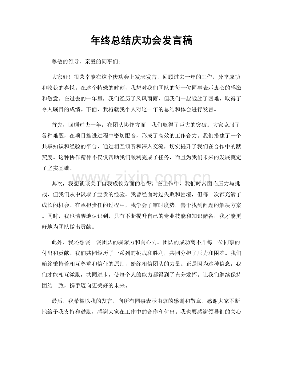 年终总结庆功会发言稿.docx_第1页