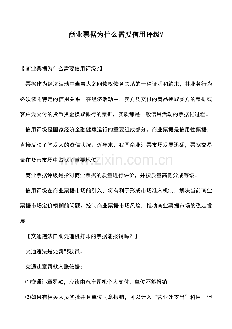 会计实务：商业票据为什么需要信用评级-.doc_第1页