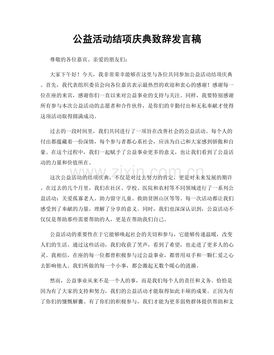 公益活动结项庆典致辞发言稿.docx_第1页