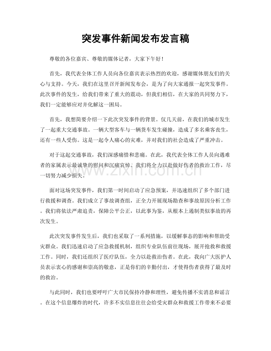 突发事件新闻发布发言稿.docx_第1页