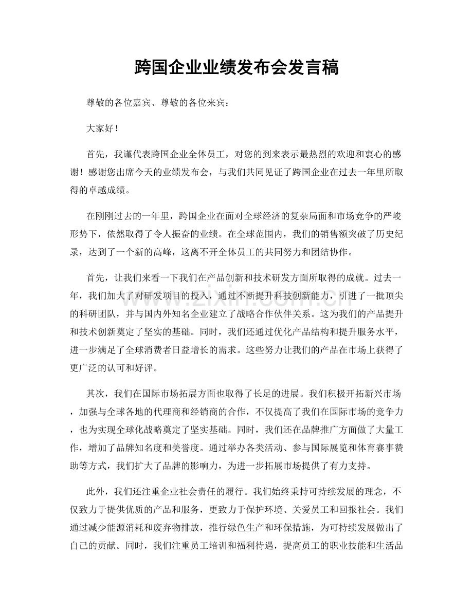 跨国企业业绩发布会发言稿.docx_第1页