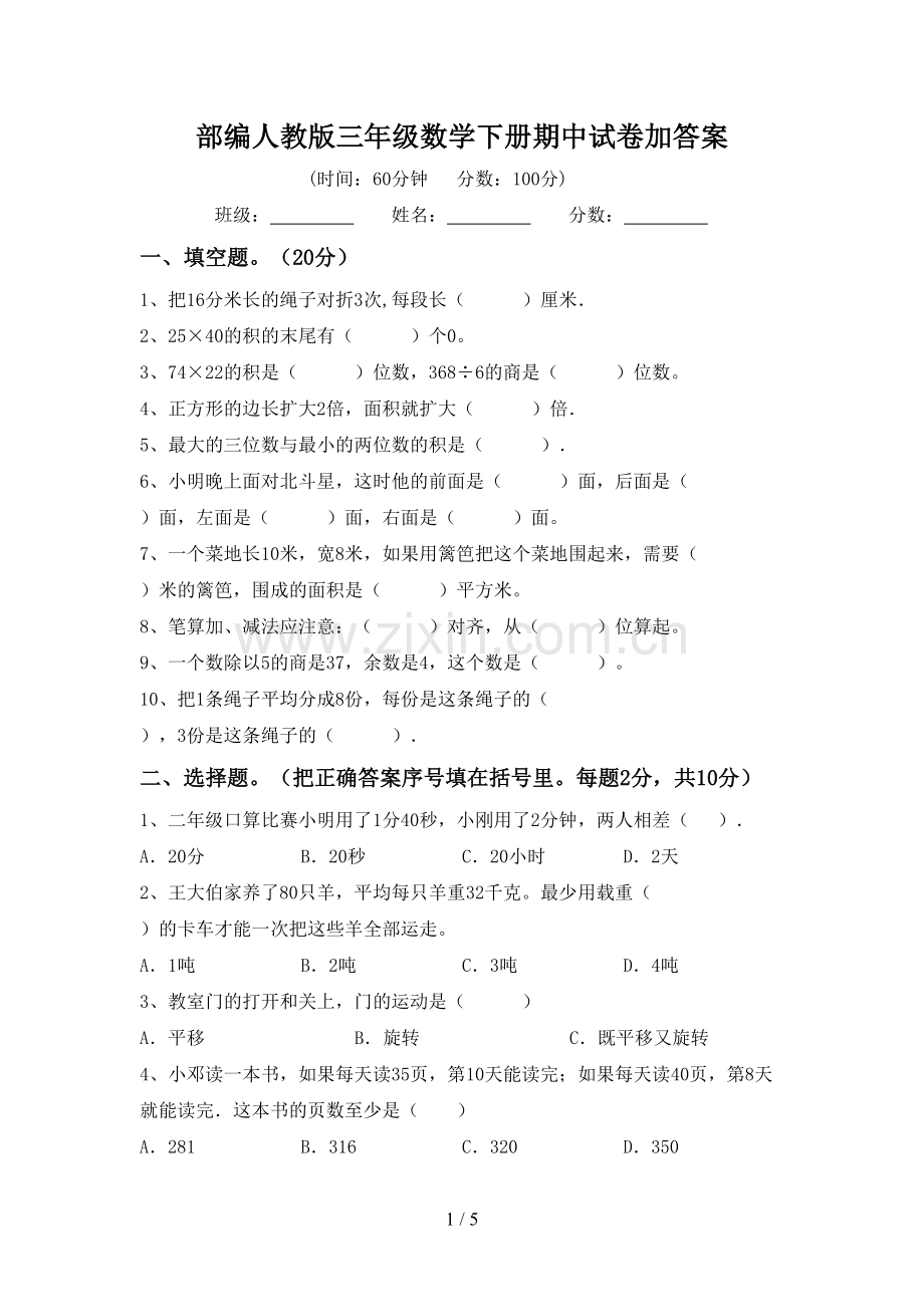 部编人教版三年级数学下册期中试卷加答案.doc_第1页