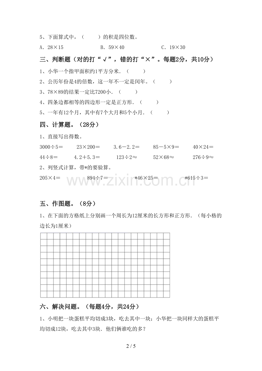 部编人教版三年级数学下册期中试卷加答案.doc_第2页