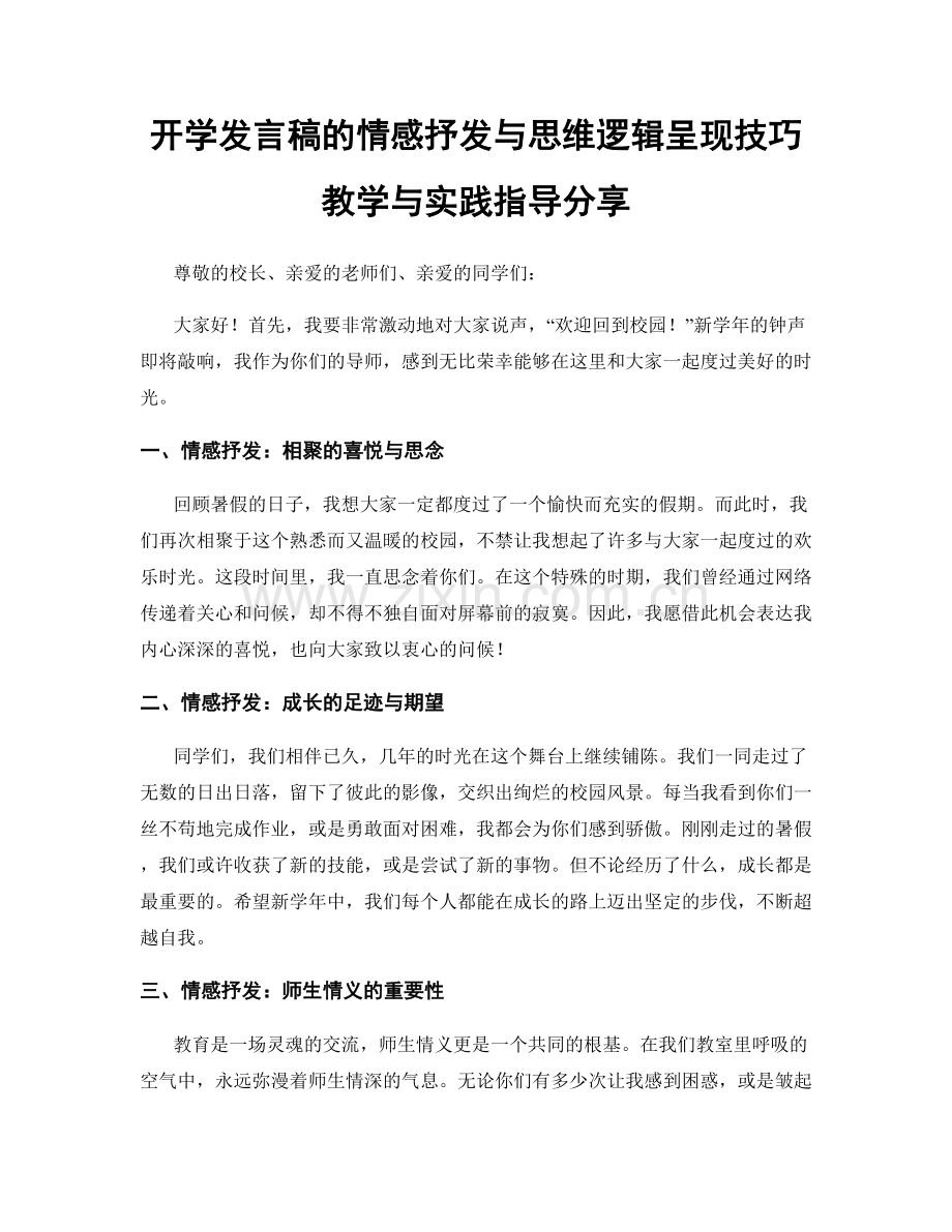 开学发言稿的情感抒发与思维逻辑呈现技巧教学与实践指导分享.docx_第1页