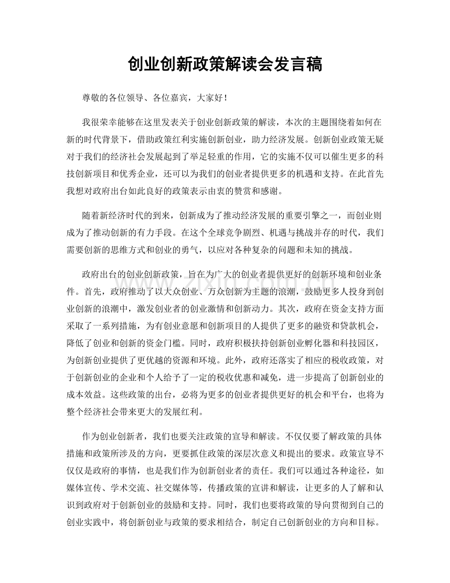 创业创新政策解读会发言稿.docx_第1页