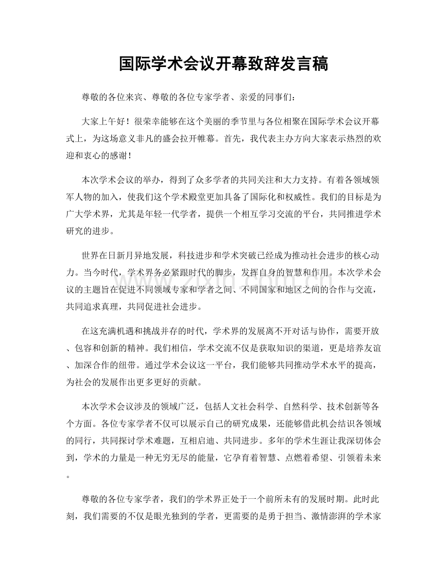 国际学术会议开幕致辞发言稿.docx_第1页