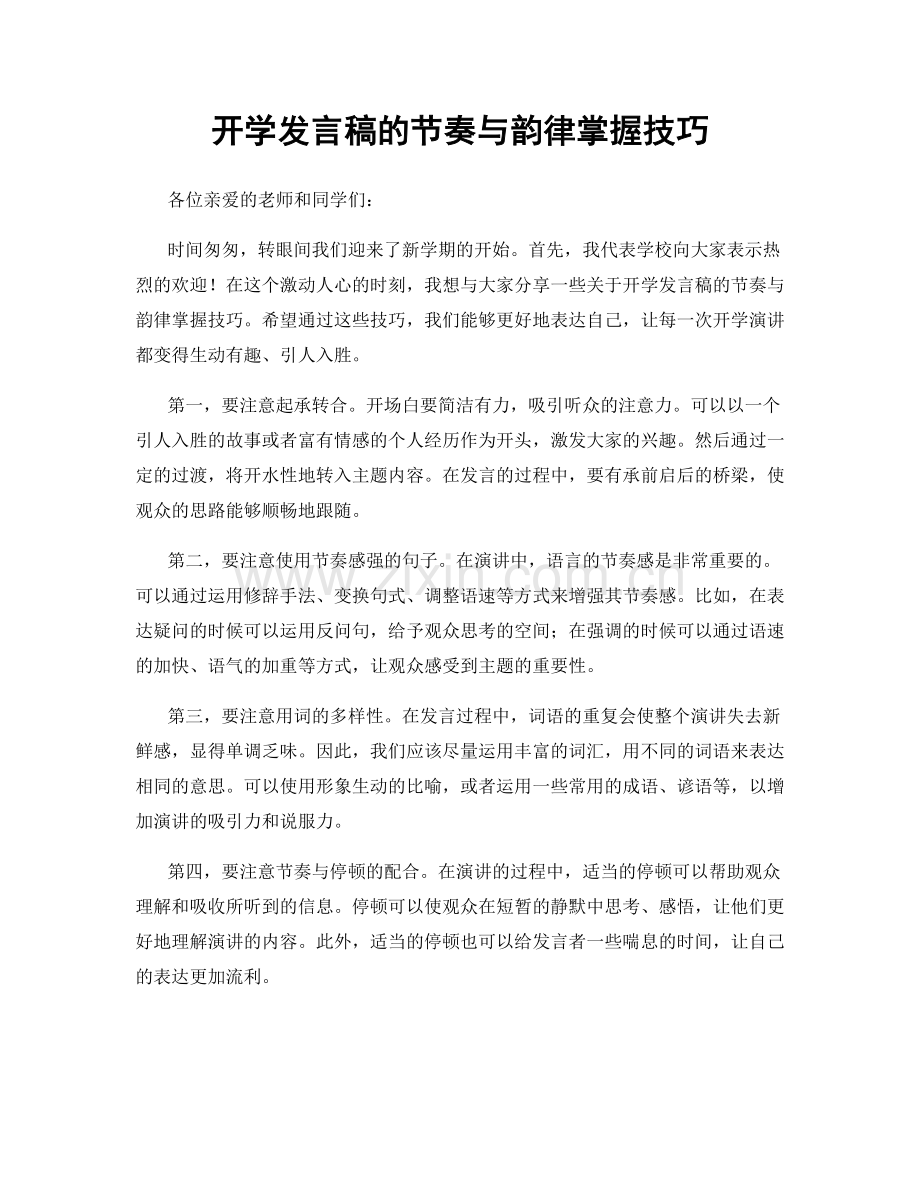 开学发言稿的节奏与韵律掌握技巧.docx_第1页