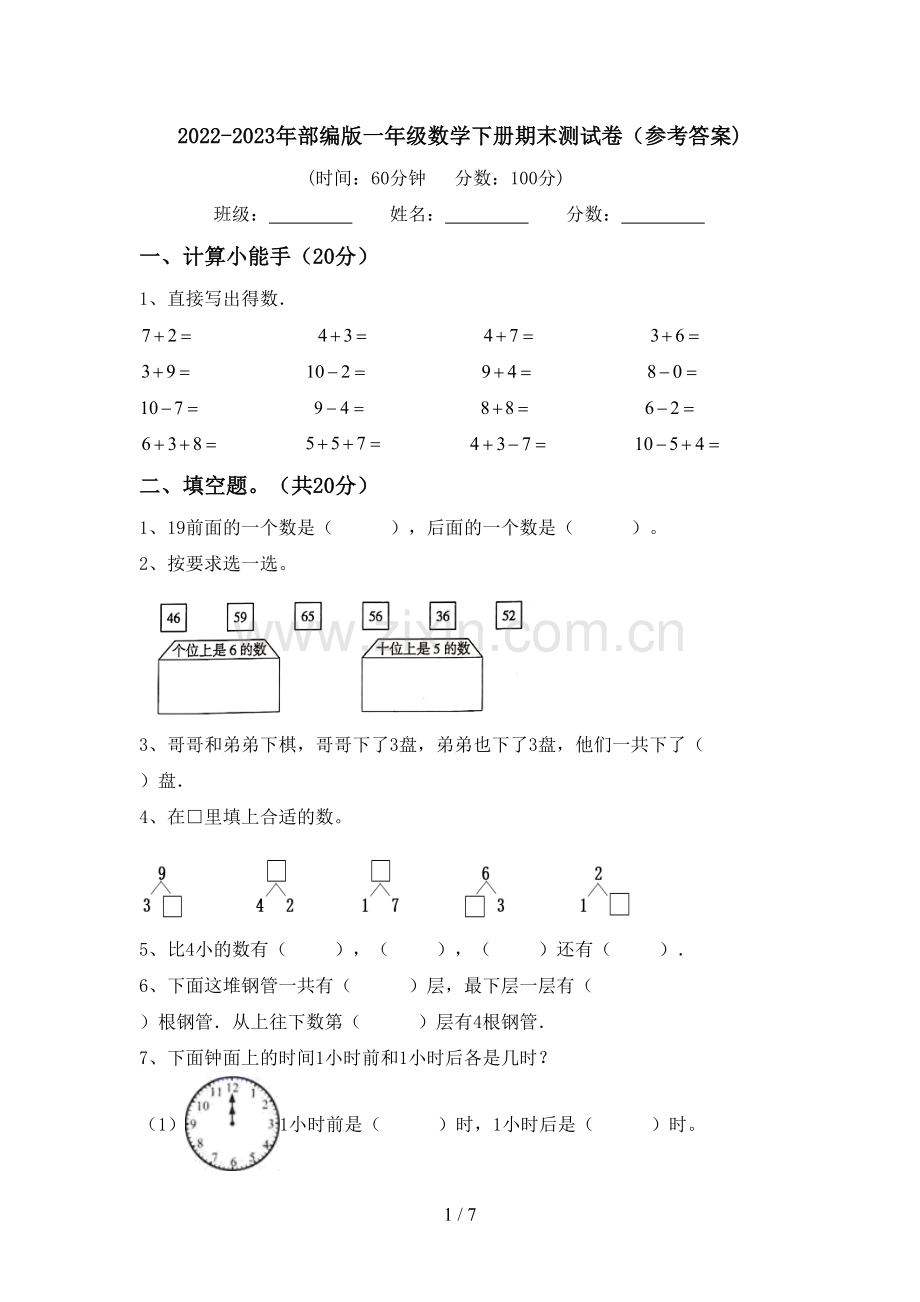 2022-2023年部编版一年级数学下册期末测试卷(参考答案).doc_第1页