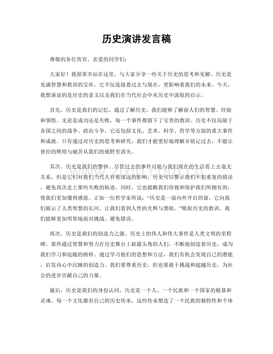 历史演讲发言稿.docx_第1页