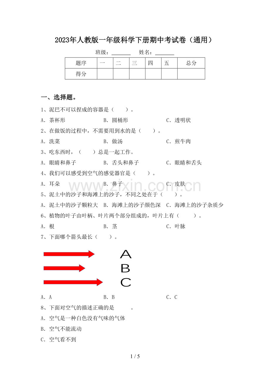 2023年人教版一年级科学下册期中考试卷(通用).doc_第1页