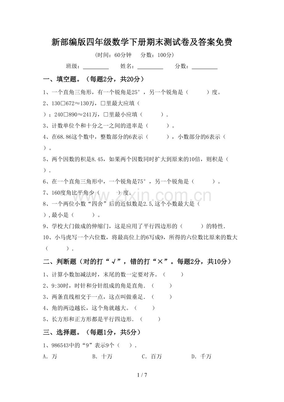 新部编版四年级数学下册期末测试卷及答案.doc_第1页