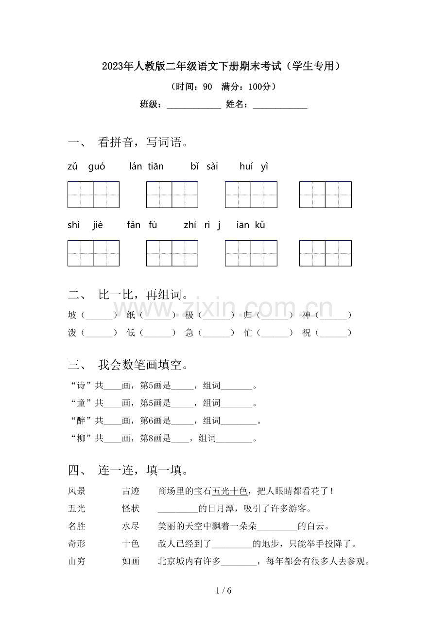 2023年人教版二年级语文下册期末考试(学生专用).doc_第1页