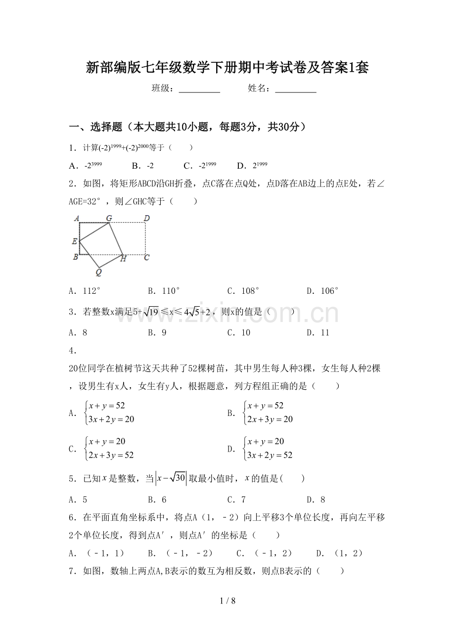 新部编版七年级数学下册期中考试卷及答案1套.doc_第1页