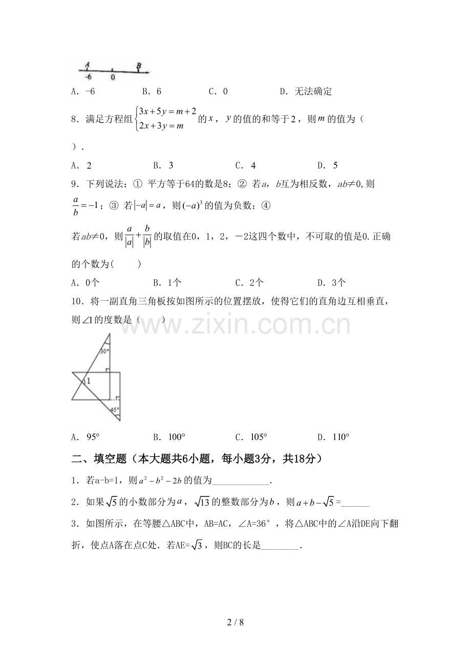 新部编版七年级数学下册期中考试卷及答案1套.doc_第2页