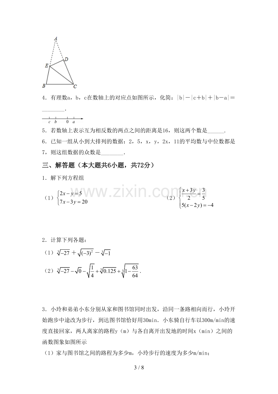 新部编版七年级数学下册期中考试卷及答案1套.doc_第3页