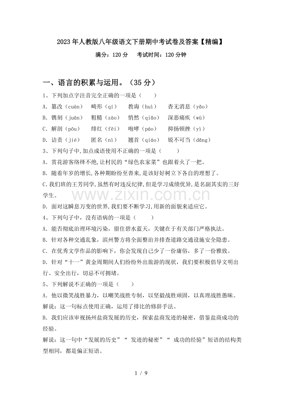 2023年人教版八年级语文下册期中考试卷及答案.doc_第1页