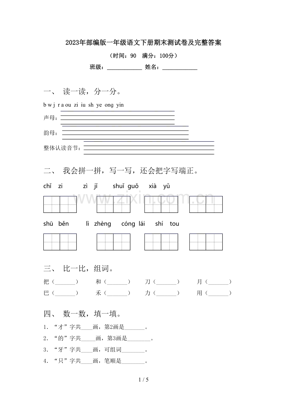 2023年部编版一年级语文下册期末测试卷及完整答案.doc_第1页