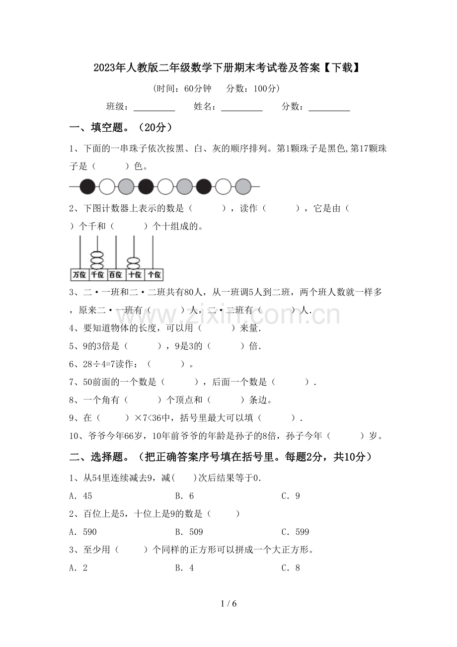 2023年人教版二年级数学下册期末考试卷及答案【下载】.doc_第1页