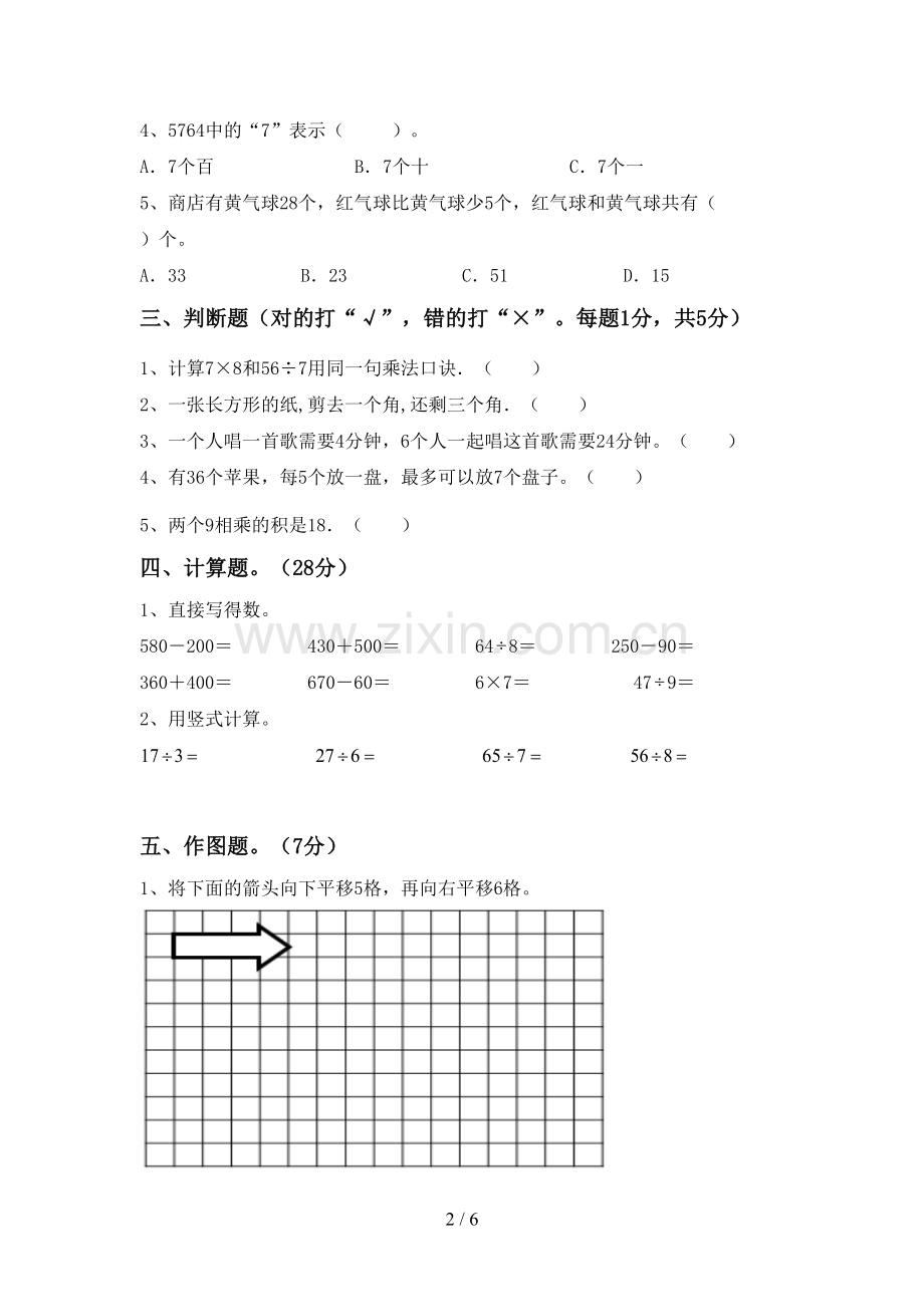 2023年人教版二年级数学下册期末考试卷及答案【下载】.doc_第2页