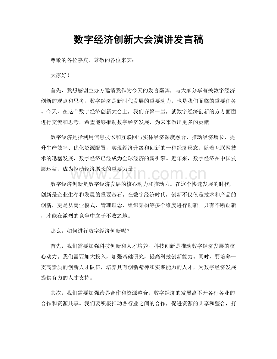 数字经济创新大会演讲发言稿.docx_第1页