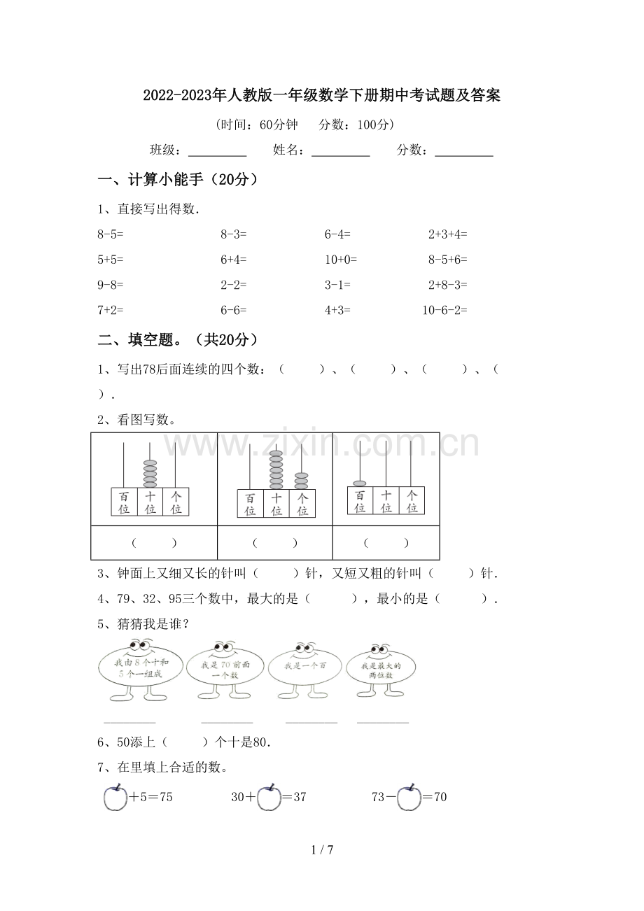 2022-2023年人教版一年级数学下册期中考试题及答案.doc_第1页