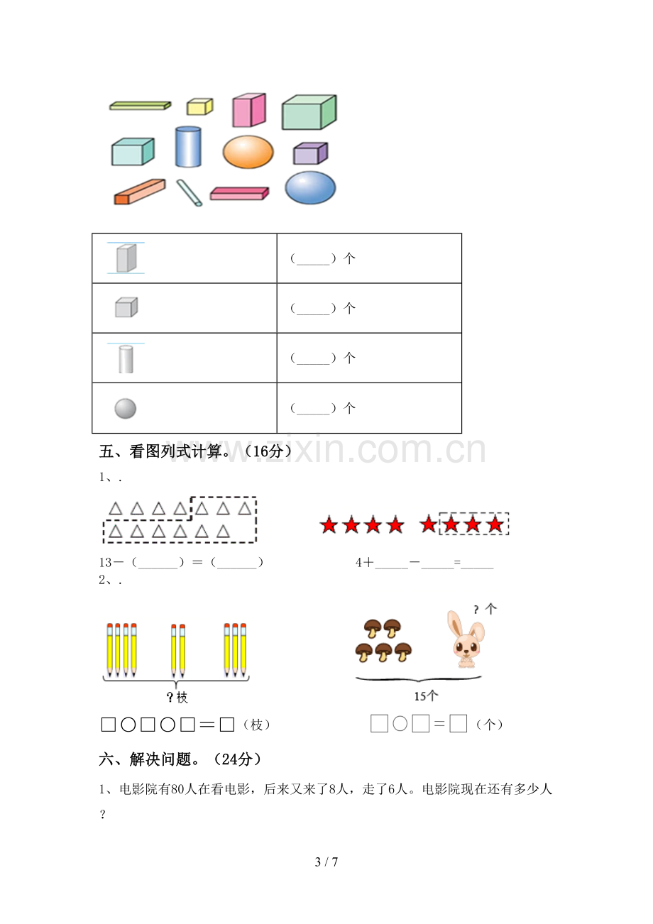 2022-2023年人教版一年级数学下册期中考试题及答案.doc_第3页