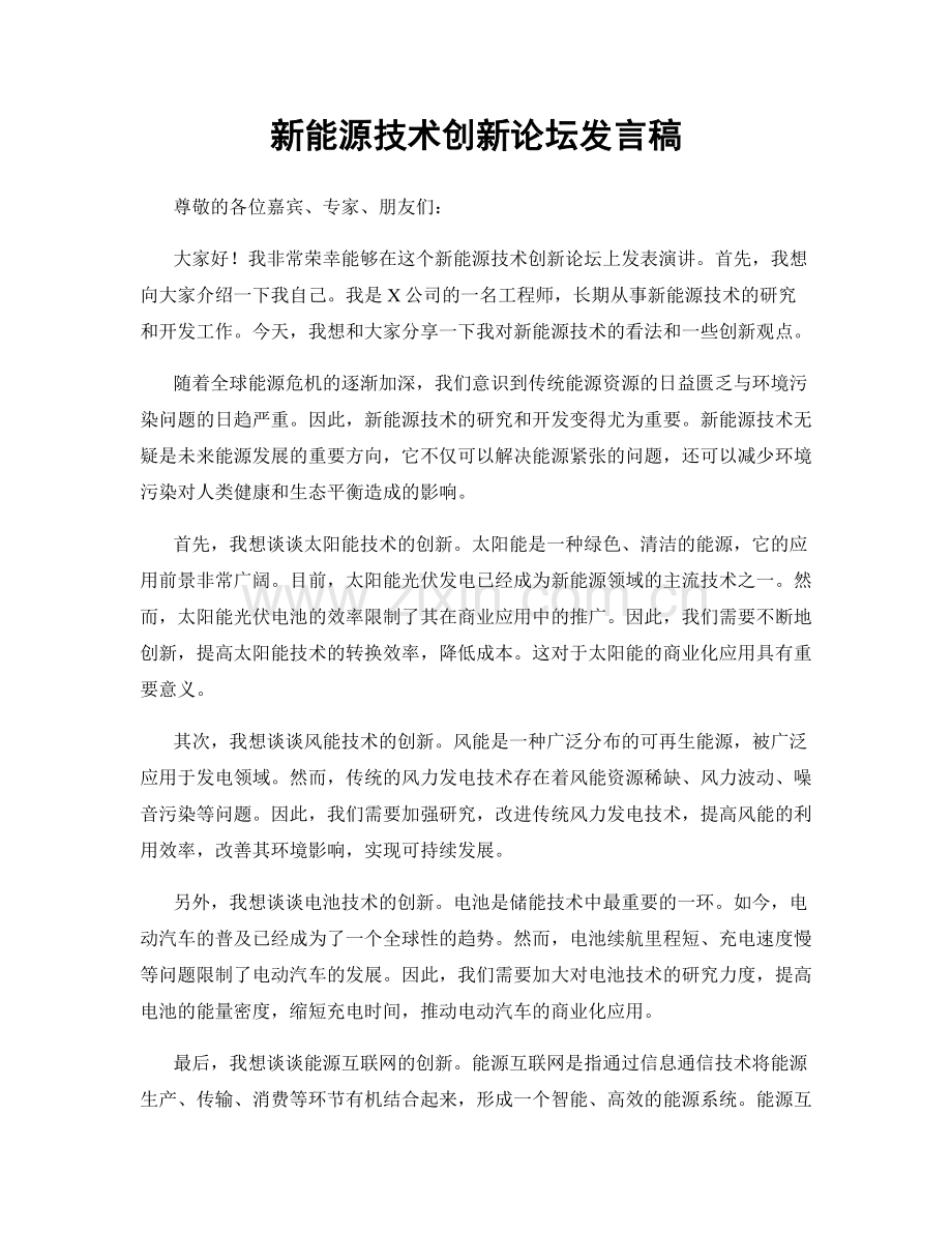 新能源技术创新论坛发言稿.docx_第1页