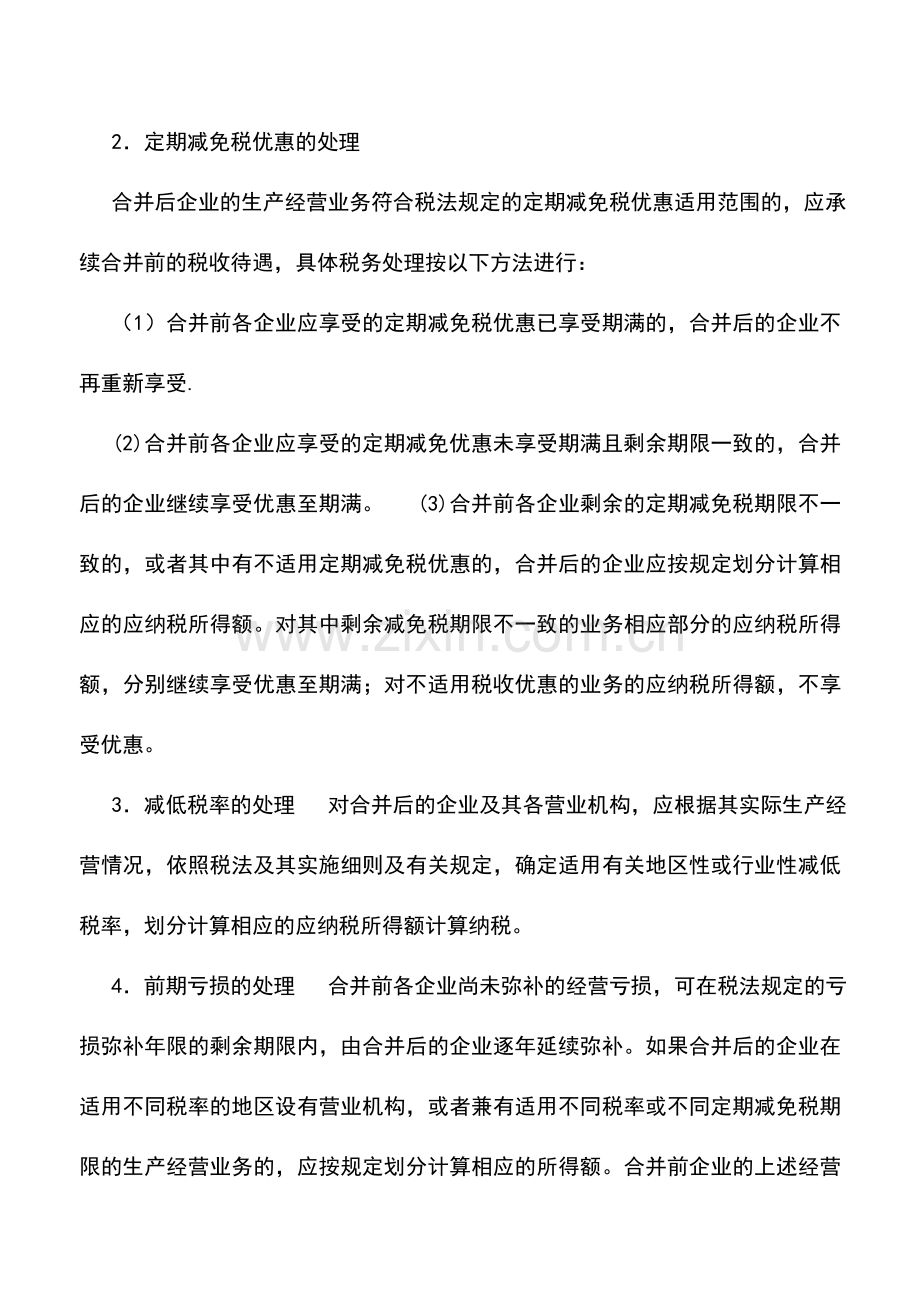 会计实务：外商投资企业合并如何进行税务处理-.doc_第2页