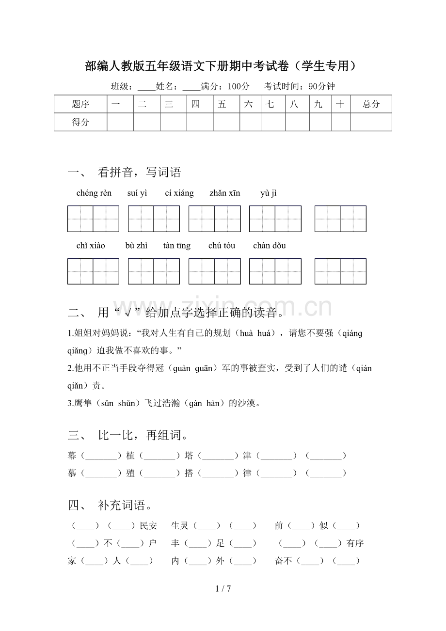 部编人教版五年级语文下册期中考试卷(学生专用).doc_第1页