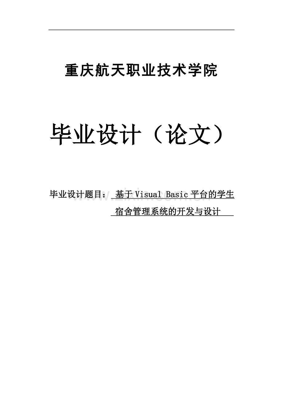 基于visualbasic平台的学生宿舍管理系统的开发与设计(1).doc_第1页