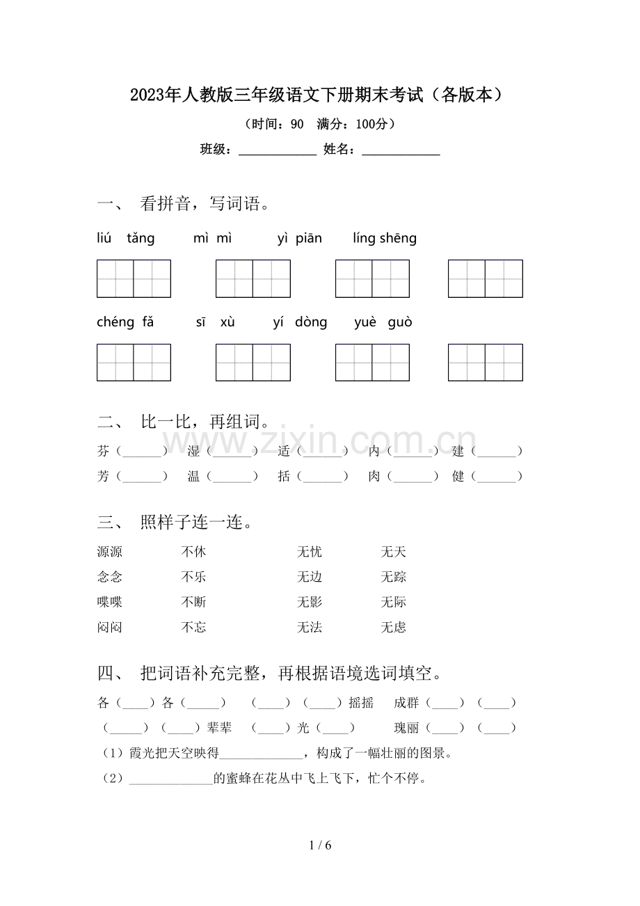 2023年人教版三年级语文下册期末考试(各版本).doc_第1页