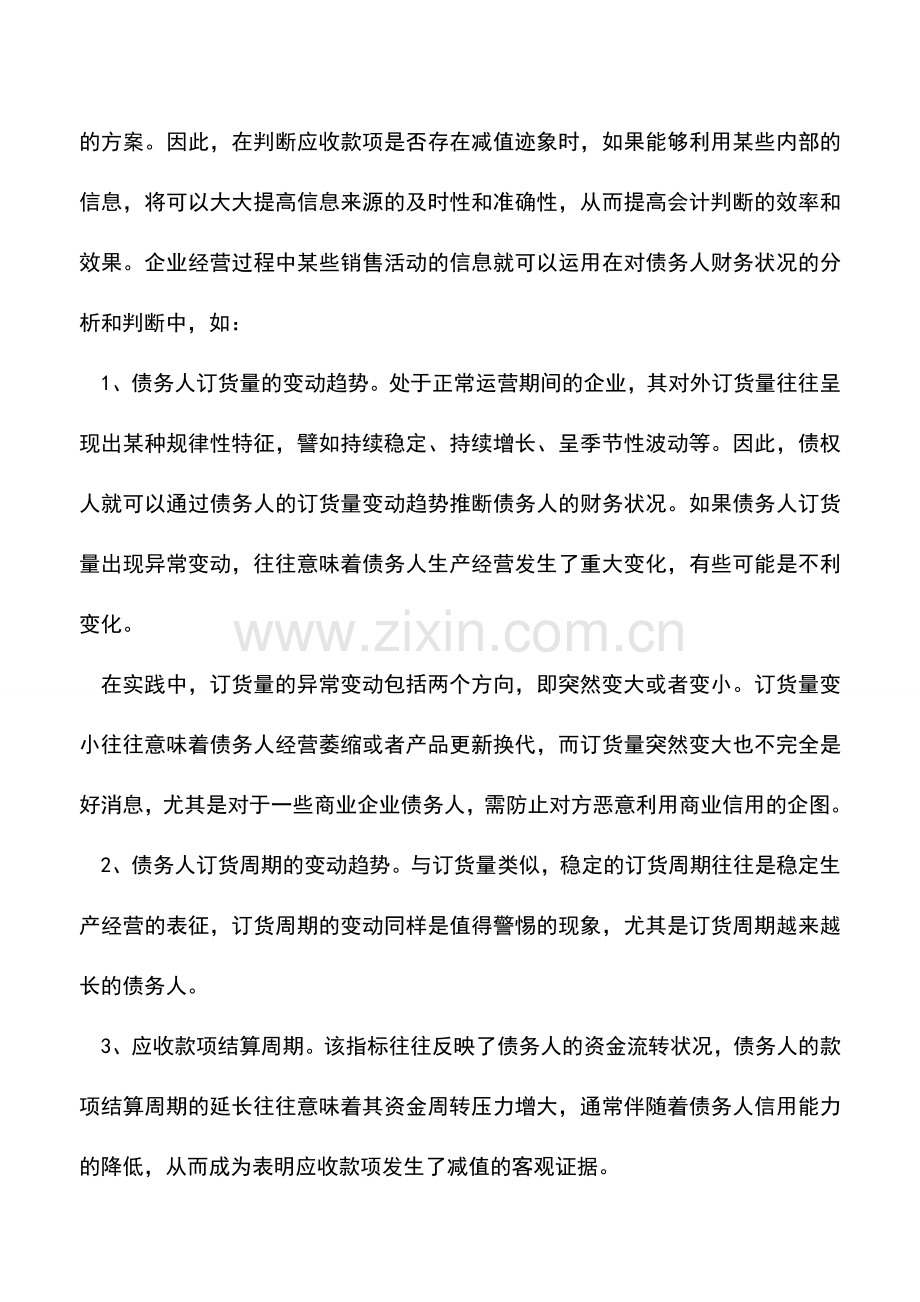 会计实务：应收款项提坏账准备的判断.doc_第3页