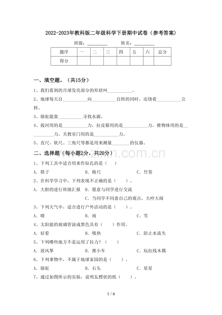 2022-2023年教科版二年级科学下册期中试卷(参考答案).doc_第1页