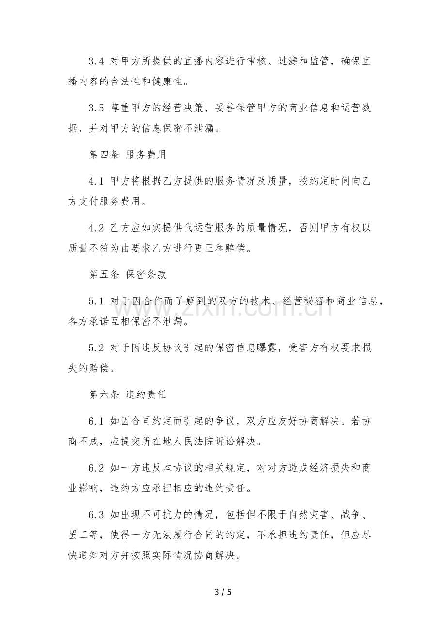 直播代运营服务合同.docx_第3页