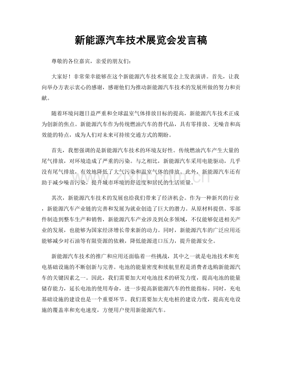 新能源汽车技术展览会发言稿.docx_第1页