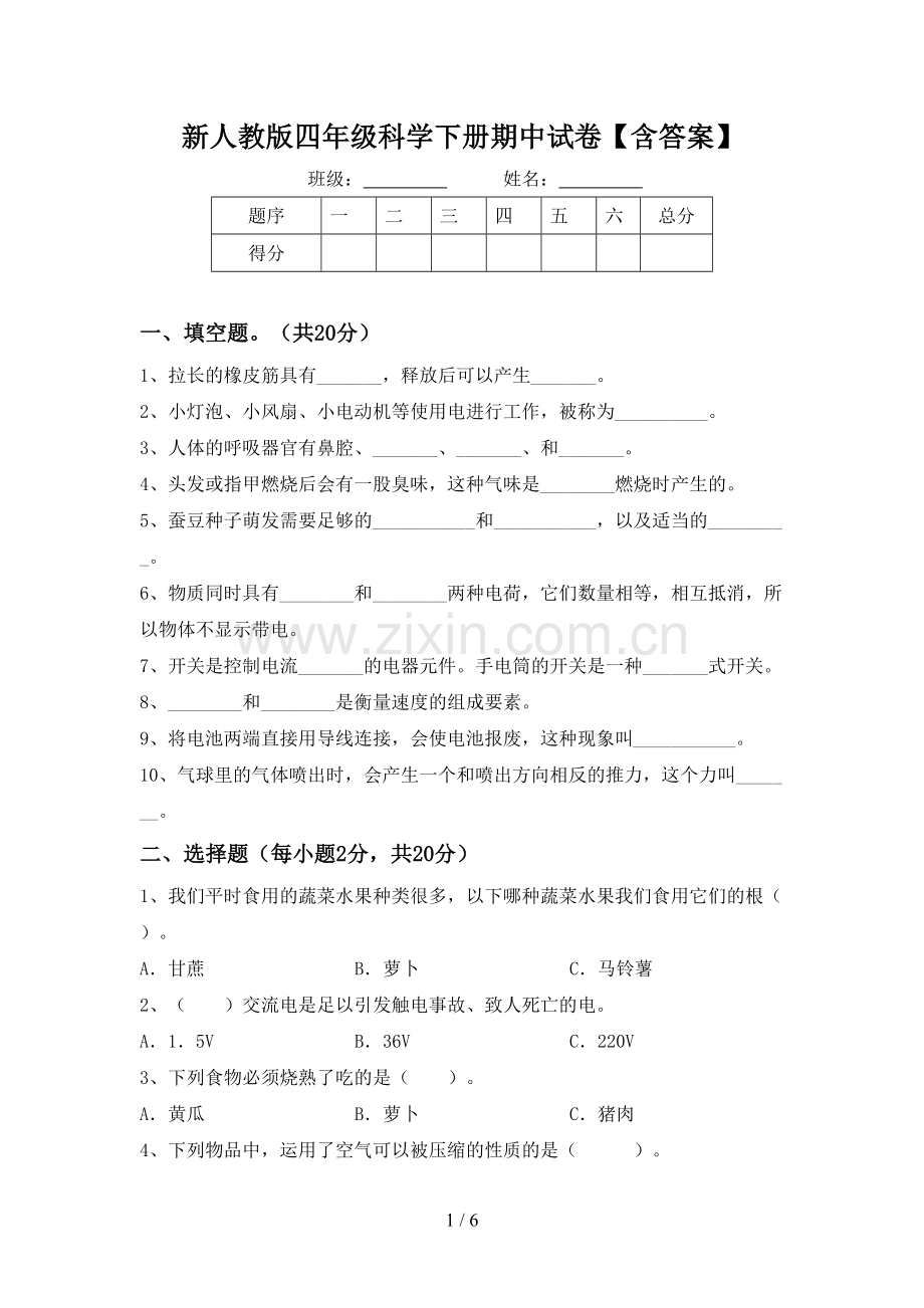 新人教版四年级科学下册期中试卷【含答案】.doc_第1页