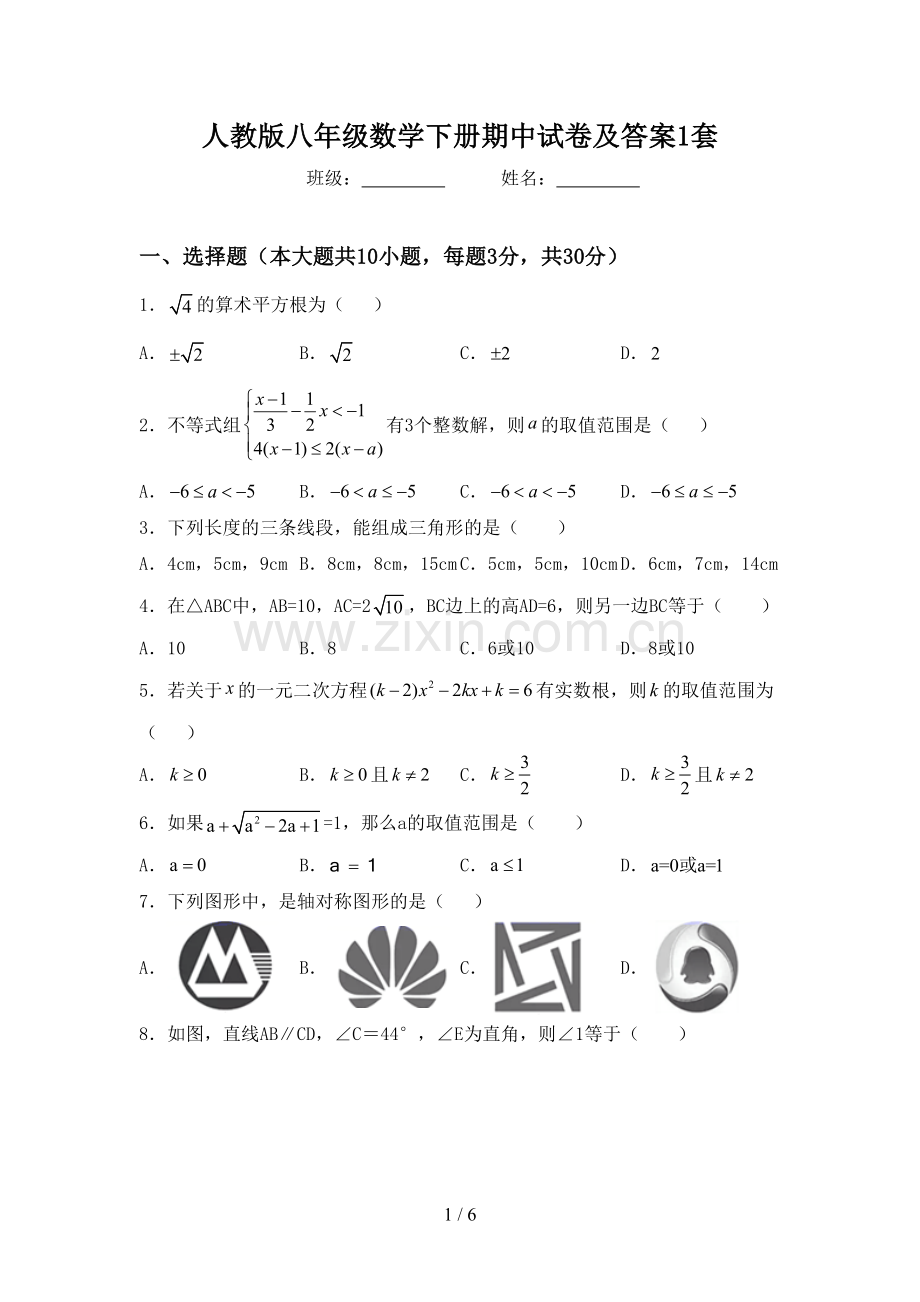 人教版八年级数学下册期中试卷及答案1套.doc_第1页