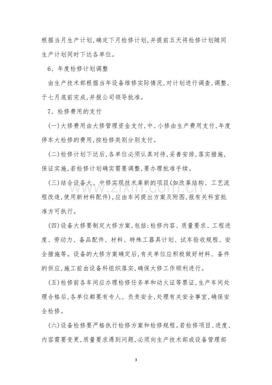 计划检修管理制度5篇.docx_第3页