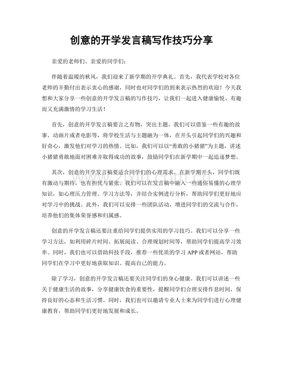 创意的开学发言稿写作技巧分享.docx_第1页