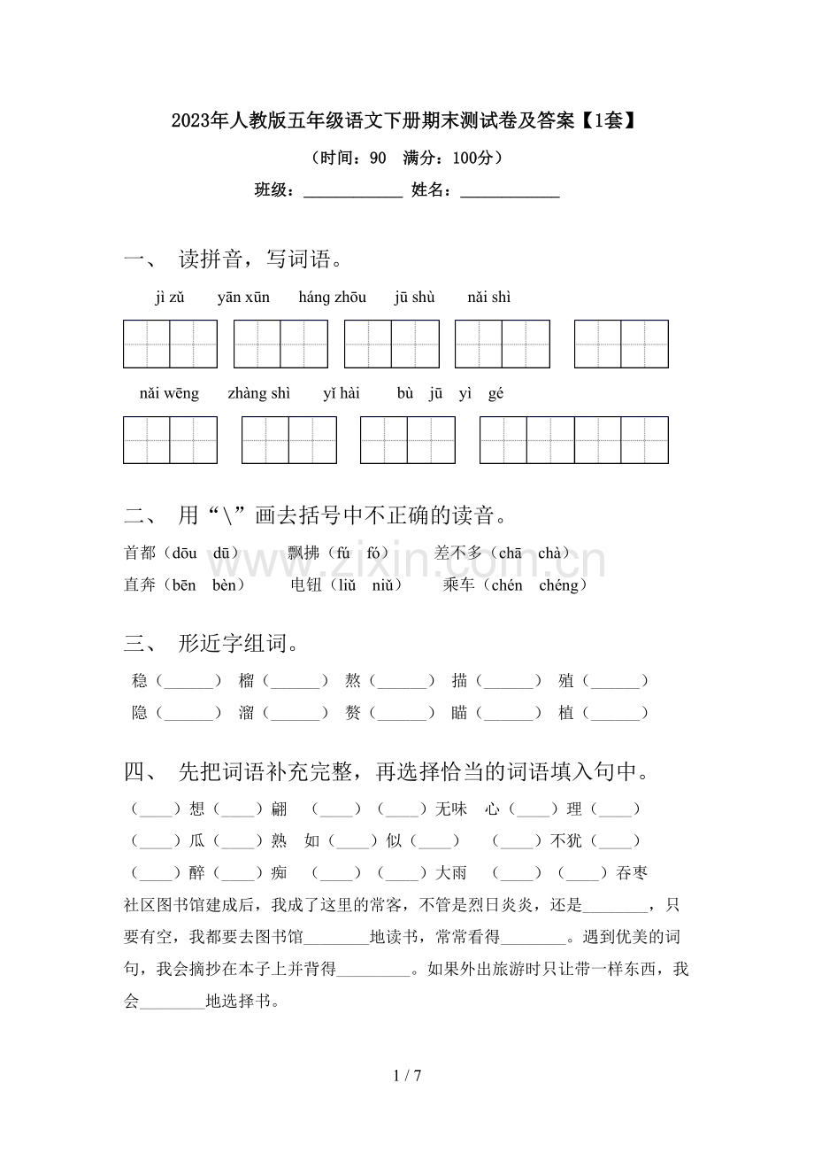 2023年人教版五年级语文下册期末测试卷及答案【1套】.doc_第1页