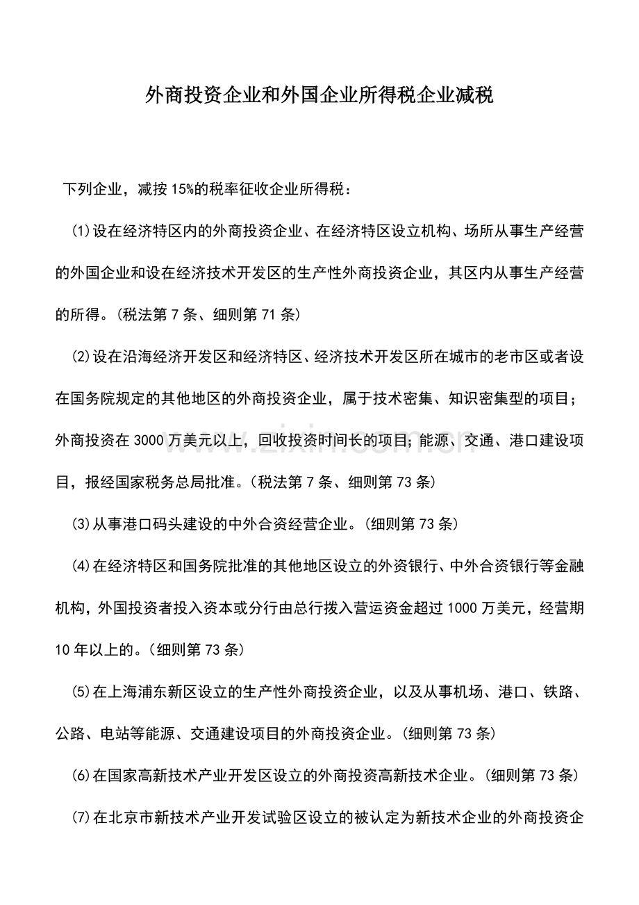 会计实务：外商投资企业和外国企业所得税企业减税.doc_第1页