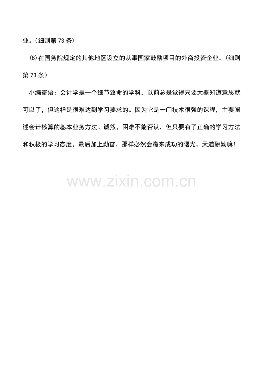 会计实务：外商投资企业和外国企业所得税企业减税.doc_第2页