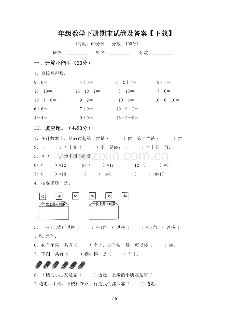 一年级数学下册期末试卷及答案【下载】.doc_第1页