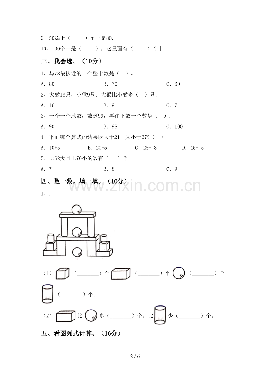 一年级数学下册期末试卷及答案【下载】.doc_第2页