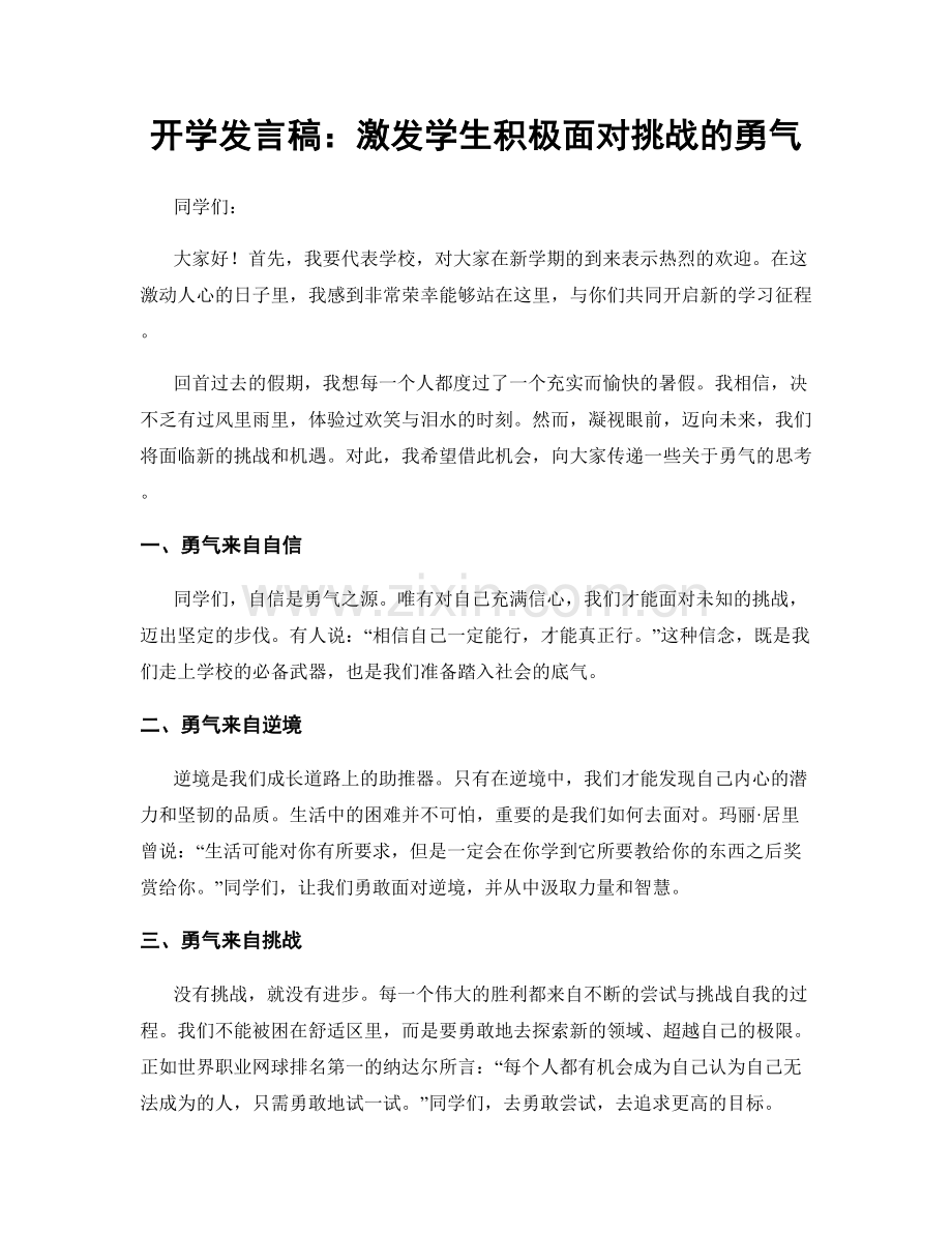 开学发言稿：激发学生积极面对挑战的勇气.docx_第1页