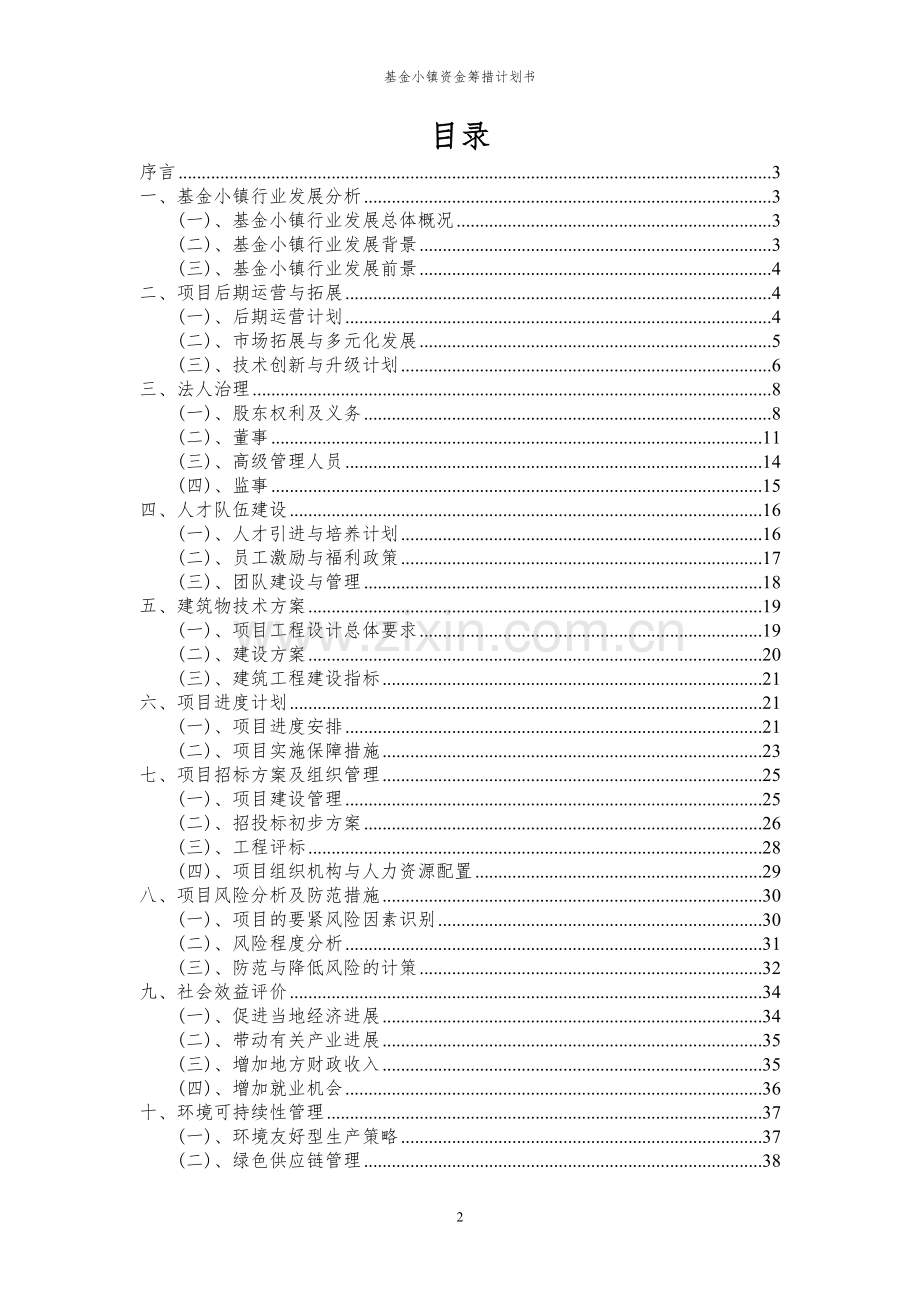 2024年基金小镇项目资金筹措计划书.docx_第2页