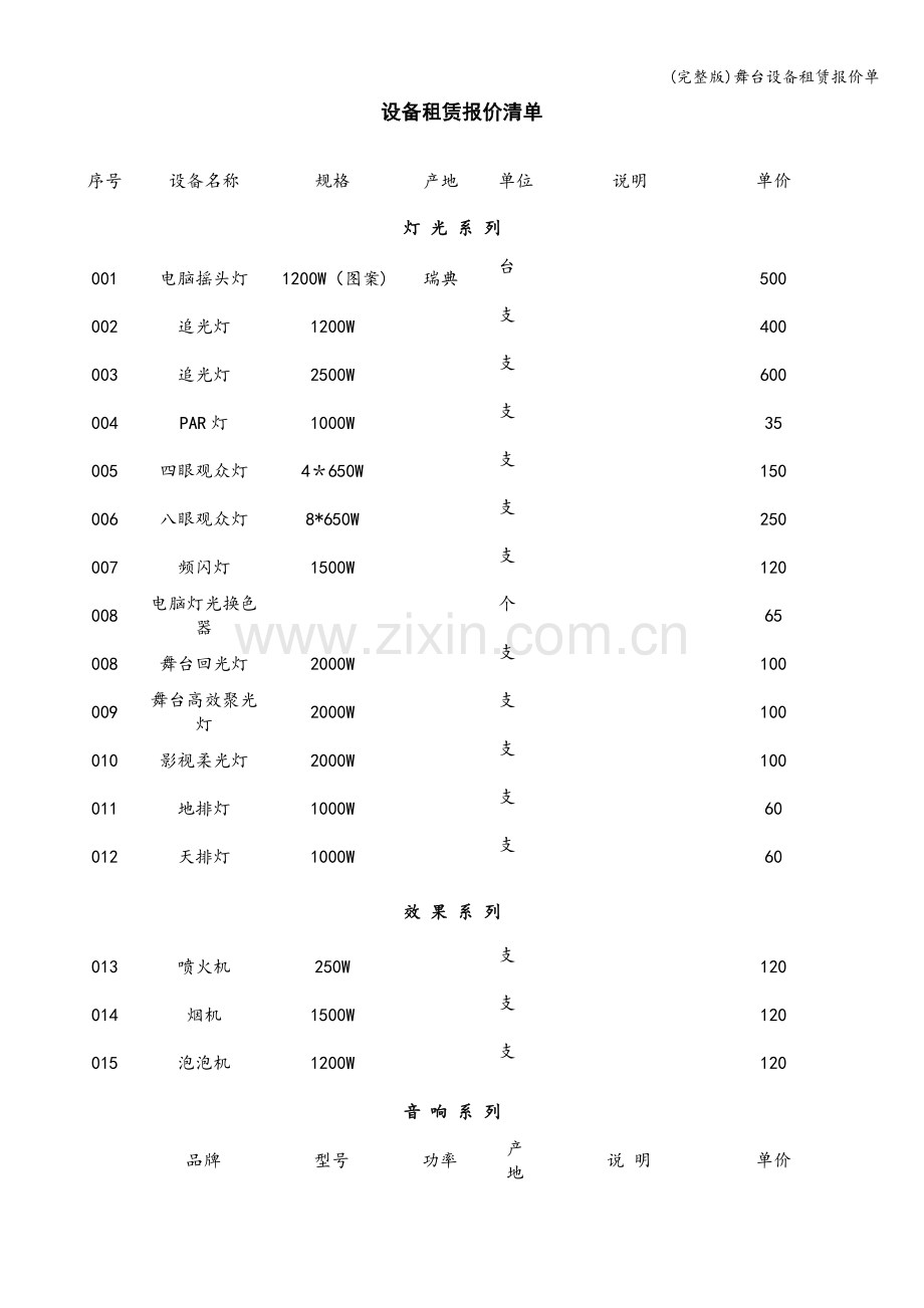 舞台设备租赁报价单.doc_第1页