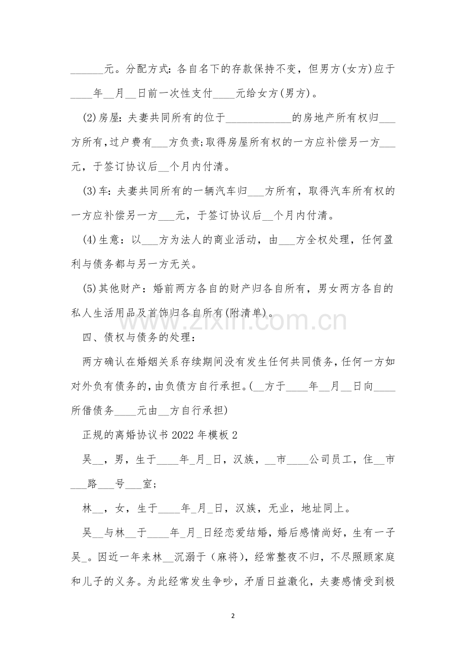 正规的离婚协议书2022年模板五篇.docx_第2页