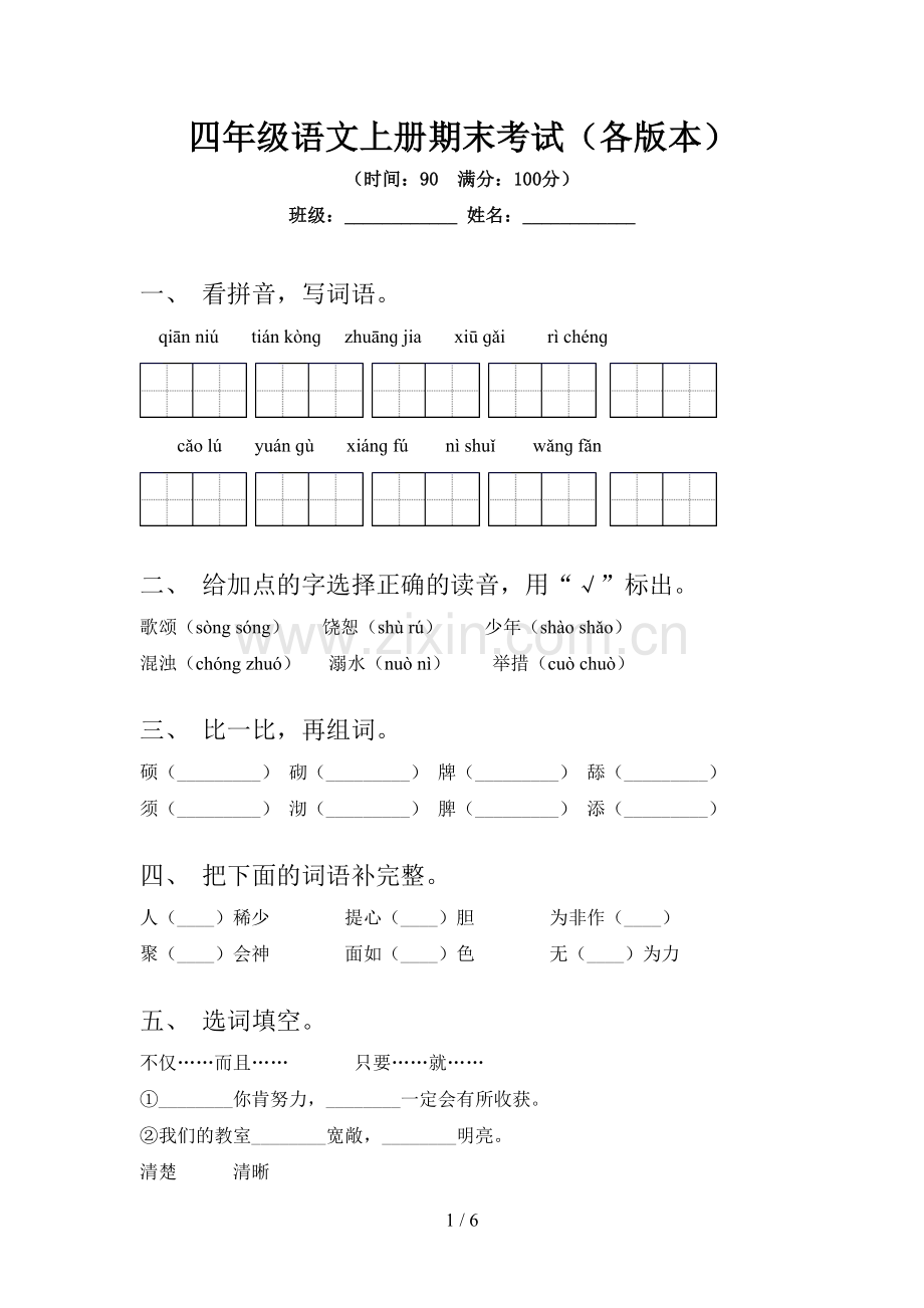 四年级语文上册期末考试(各版本).doc_第1页