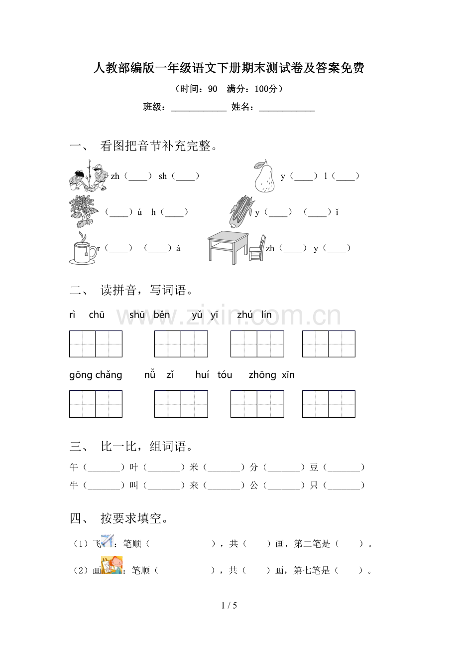 人教部编版一年级语文下册期末测试卷及答案.doc_第1页